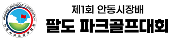 제1회 안동시장배 팔도 파크골프대회